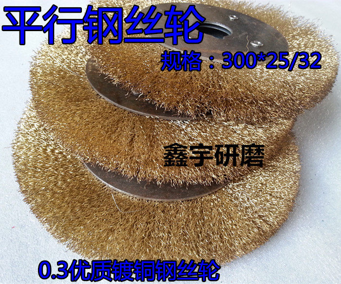 Parallel wire wheel flat steel wire wheel flat steel wire wheel derusting wheel polishing wheel 300 * 32