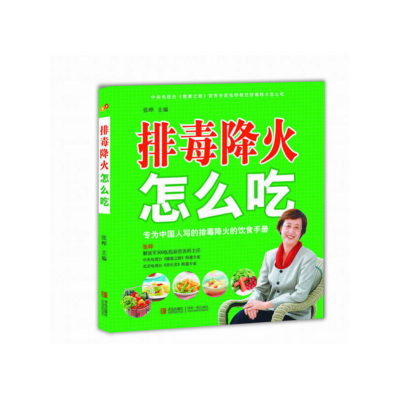 排毒降火怎么吃 正版图书 张晔
