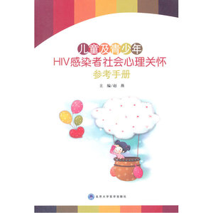 儿童及青少年HIV感染者社会心理关怀参考手册