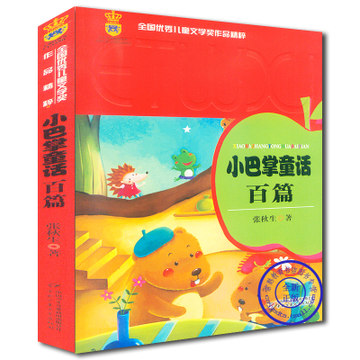 小巴掌童话百篇 全国优秀儿童文学奖作品精粹 6-7-8-9-10-11-12岁少儿幼儿启蒙儿童文学读物书籍 正版新华书店