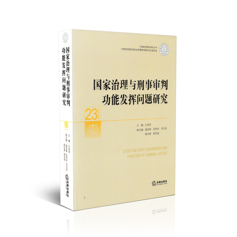 国家治理与刑事审判功能发挥问题研究