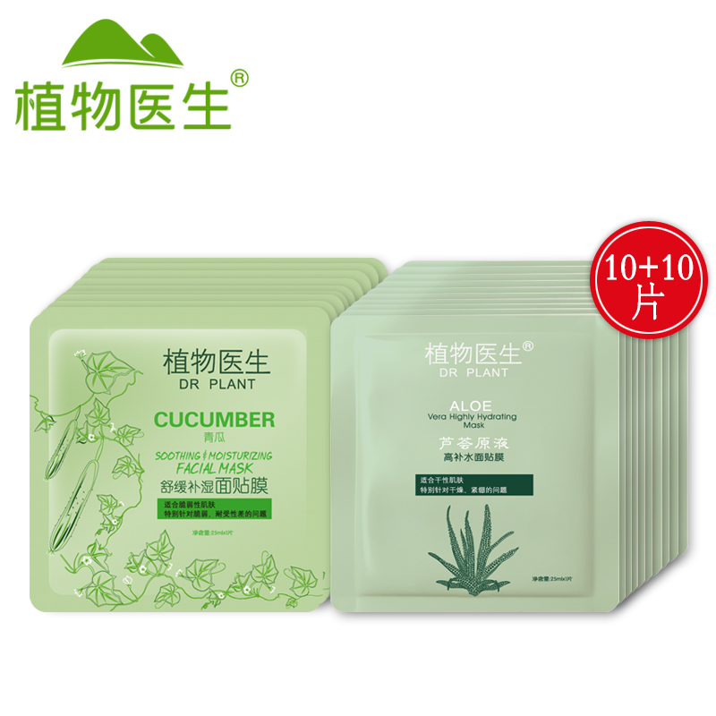 Dr．Plant/植物医生面膜套青瓜面膜10*25ml+芦荟补水面膜10*25ml