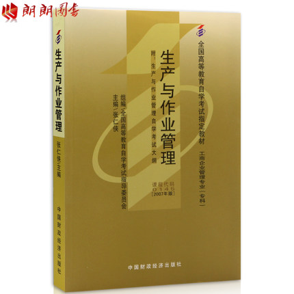 2018正版自考教材0145 00145 10725生产与作