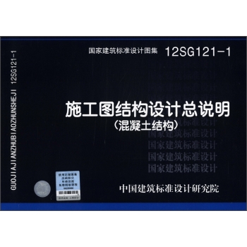 国家建筑标准设计图集（12SG121-1）：施工图结构设计总说明（混凝土结构）/中国建筑标准设计研究院/中国计划出版社