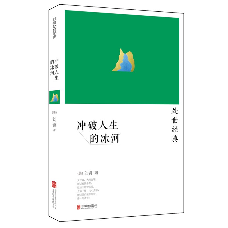 冲破人生的冰河 正版图书 (美)刘墉