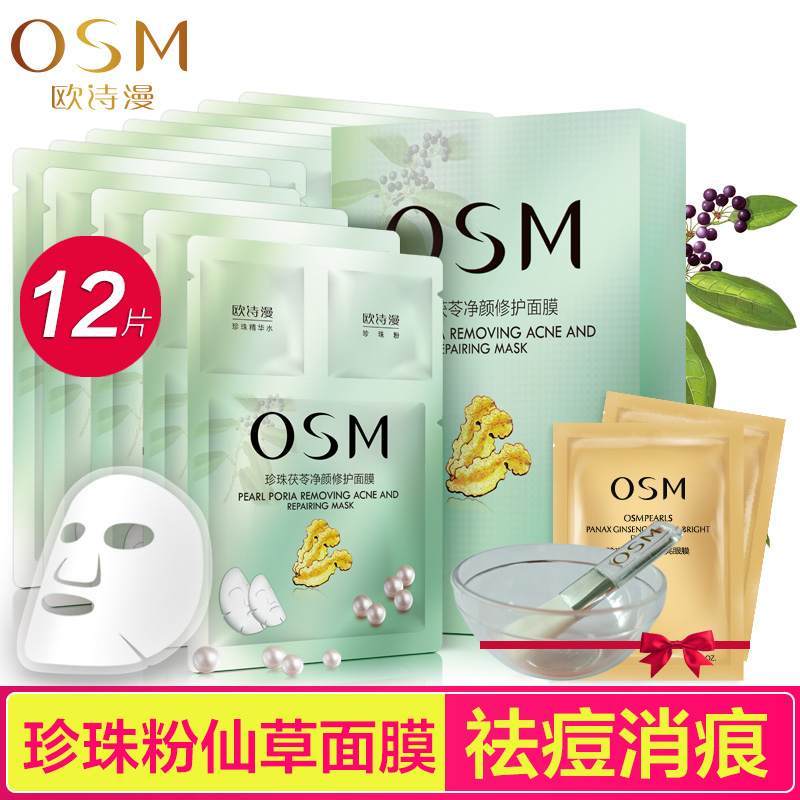 正品欧诗漫珍珠茯苓净颜修护面膜12片蚕丝淡化痘印消痘补水保湿