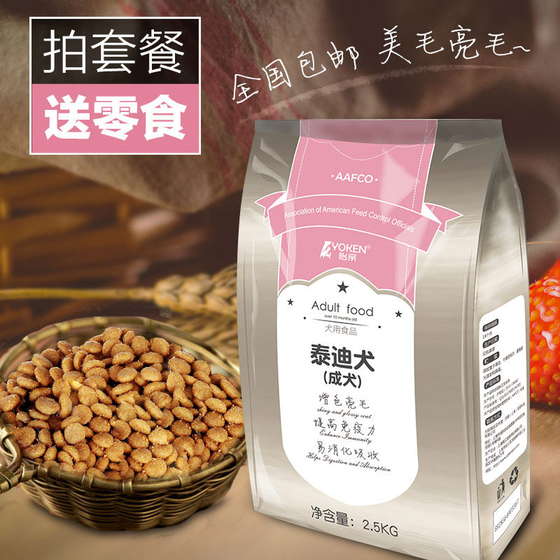 波奇网宠物成犬狗粮怡亲泰迪专用成犬粮2.5kg加送300G泰迪狗粮