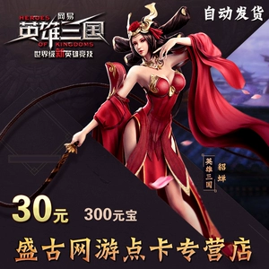Карта NetEase 30 юаней 300 очков Герой Карта Троецарствия Герой Троецарствия 30 юаней 300 юаней Бао Автоматическое пополнение