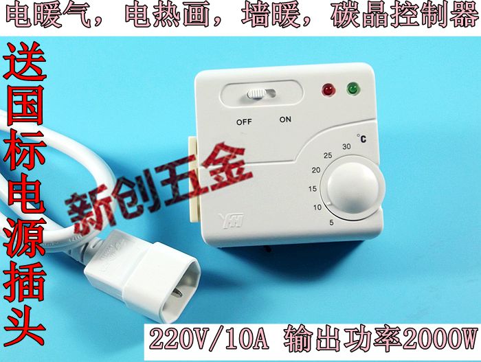 Carbon crystal wall warm temperature controller plug-type temperature controller YH01L-053 carbon crystal plate temperature controller electric heat painting temperature control