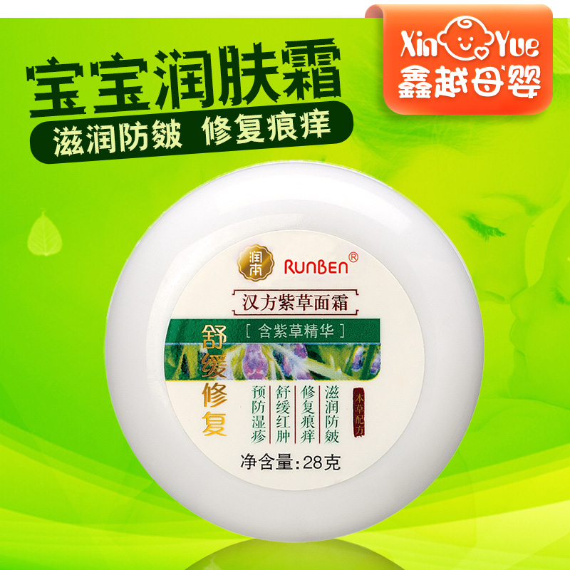 润本/runben 婴儿紫草面霜 宝宝润肤霜 儿童润肤28g A0239