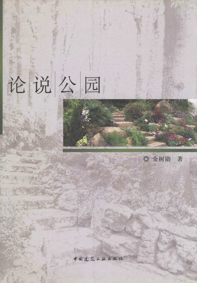 论说公园