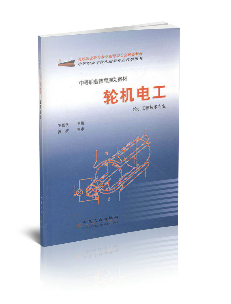 轮机电工 轮机工程技术专业/中等职业教育规划教材