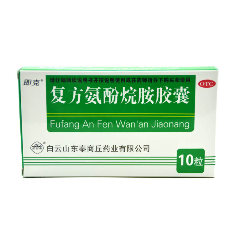 即克 复方氨酚烷胺胶囊 10粒感冒 流感 发热头痛 鼻塞 咽痛X