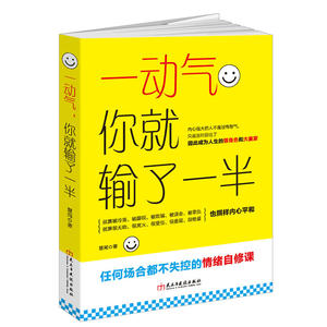 一动气，你就输了一半（读美文库）：任何场合都不失控的情绪自修课