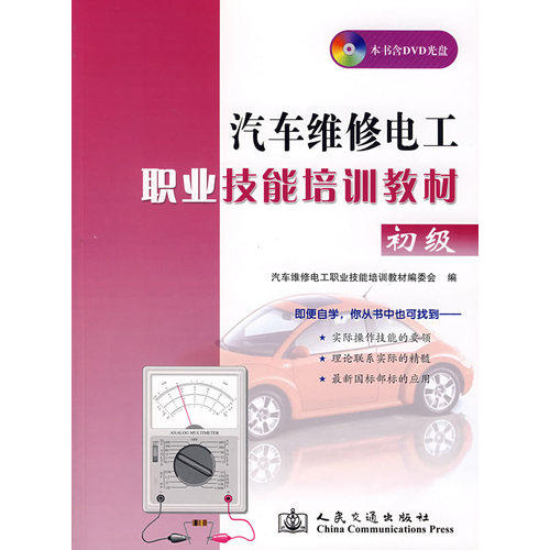 汽车维修电工职业技能培训教材初级/汽车维修电工业技能培训教材编委会编/人民交通出版社