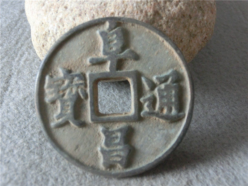 Antique collection crafts Xiaoping 4881 Fuchangtongbao pulp raw piece hang handicraft handicraft