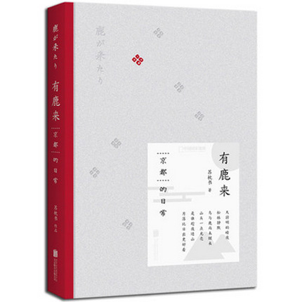 正版现货 有鹿来 京都的日常 精装版 作者苏枕书 中国国家地理 旅游随笔 新华书店畅销书 博库网