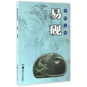 易砚(中国名砚) 博库网