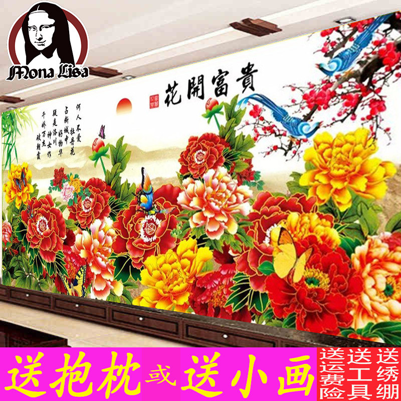 蒙娜丽莎十字绣客厅大画花卉图富贵牡丹新款花开富贵精准印花大幅