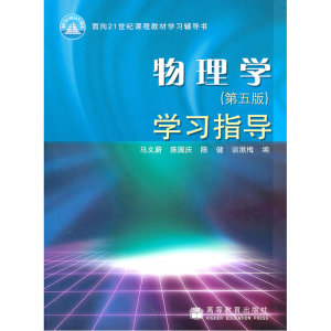 物理学（第五版）学习指导