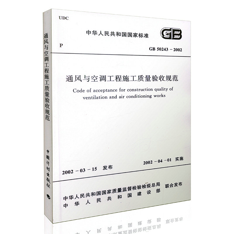 GB 50243-2002 通风与空调工程施工质量验收规范 国家标准