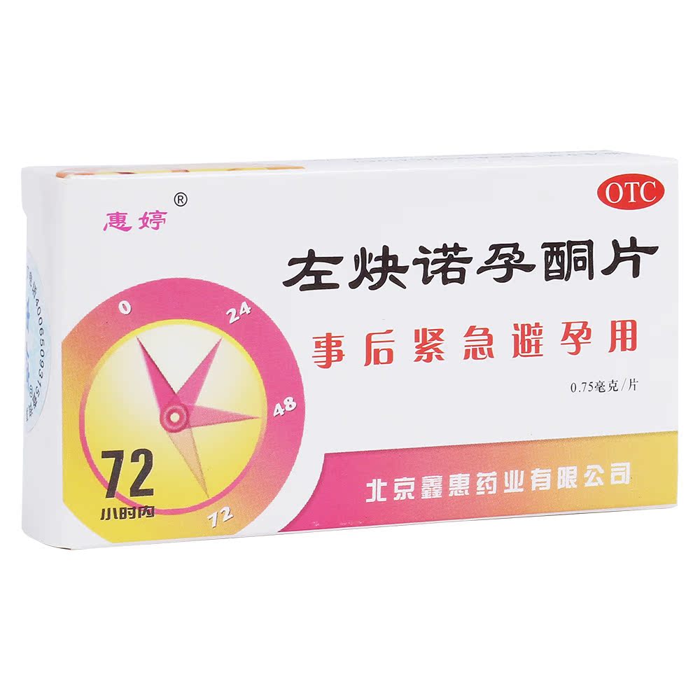 左炔诺孕酮片(惠婷) 72小时事后紧急避孕2片 避孕药 计生用品