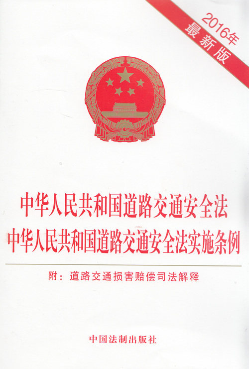 中华人民共和国道路交通安全法 中华人民共和国道路交通