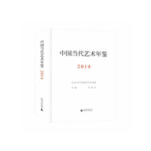 中国当代艺术年鉴2014（附索引）