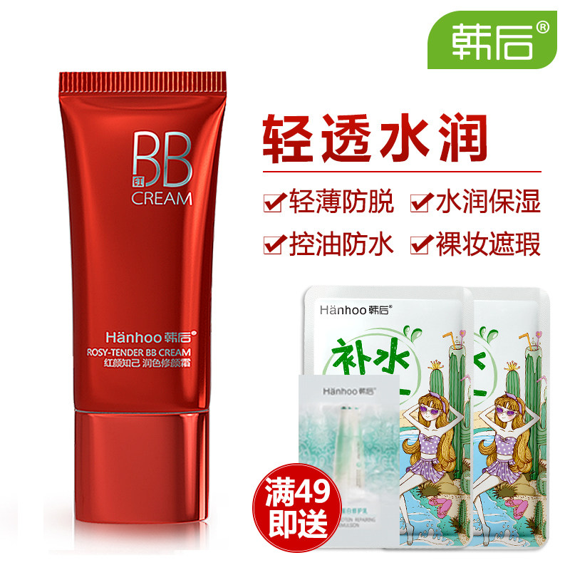 韩后红颜知己bb霜 裸妆遮瑕强持久不脱妆 防水控油保湿提亮肤色