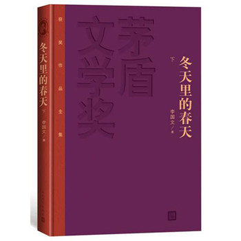 冬天里的春天(上下) 正版图书 李国文
