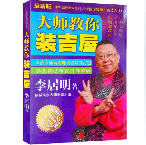 正版包邮现货 大师教你装吉屋（2013）李居明装修 大师叫你装修布置3大技巧/李居明著 正版包邮 简装最新版