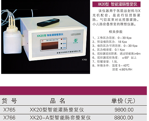 XK20智能灌肠仪含票