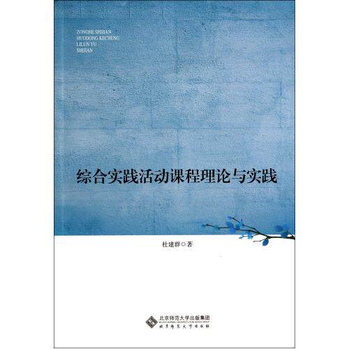 综合实践活动课程理论与实践 正版保证 杜建群 教育9787303173716