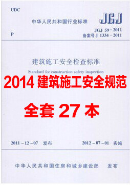2014年最新 建筑工程施工安全规范 操作规程 全套27本