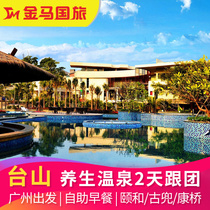 Guangzhou departure Jiangmen Taishan Yihe Hot Spring with a group of 2 days 1 night hot spring buffet