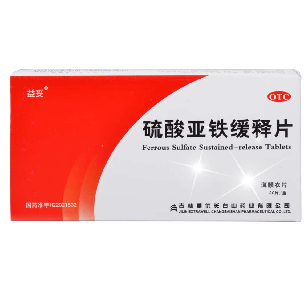 包邮】益妥 硫酸亚铁缓释片20片 补铁补血片用于缺铁性贫血的药品