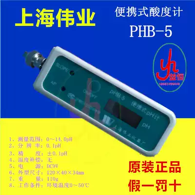 (Shanghai Pinji Weiye)PHB-5 portable pH meter Acidity meter Acidity meter Electrode pen acidity meter