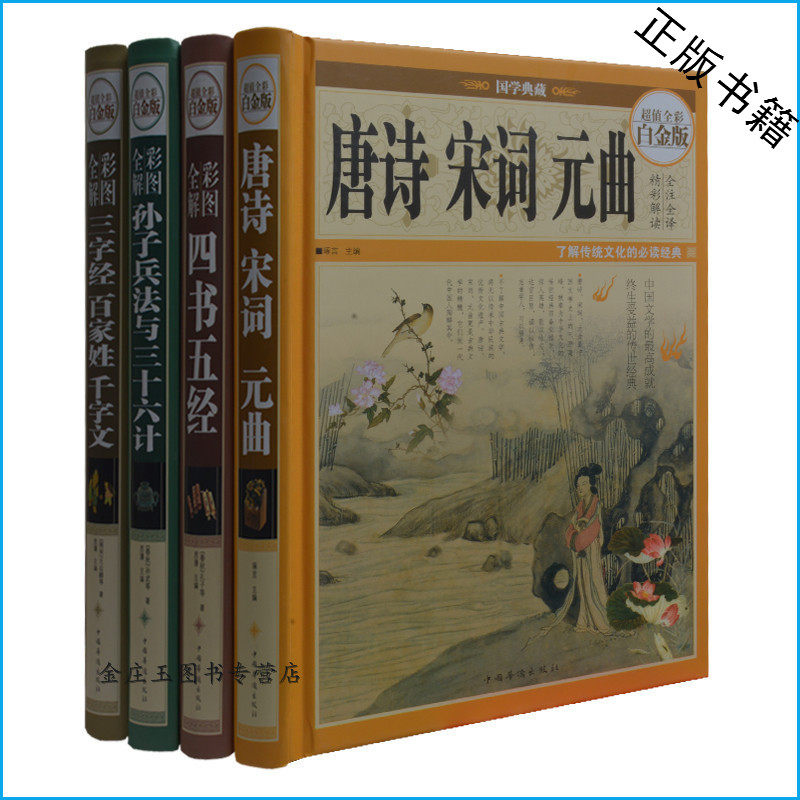 国学经典全套4册 唐诗宋词元曲+彩图全解四书五经+彩图全解孙子兵法与三十六计+彩图全解三字经百家姓千字文 超值全彩白金版正版