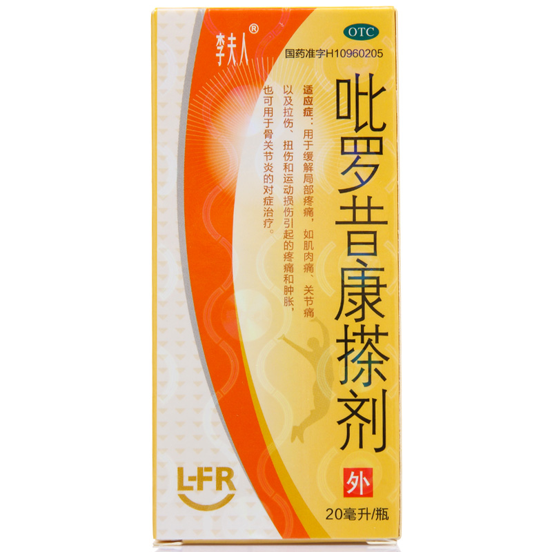 李夫人 吡罗昔康搽剂 20ml 关节炎 骨关节疼痛肿胀 运动损伤 包邮