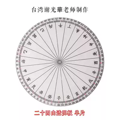  Refined twenty-four mountains transparent plate Feng Shui compass(single piece)made by Teacher Xie Guanghua in Taiwan