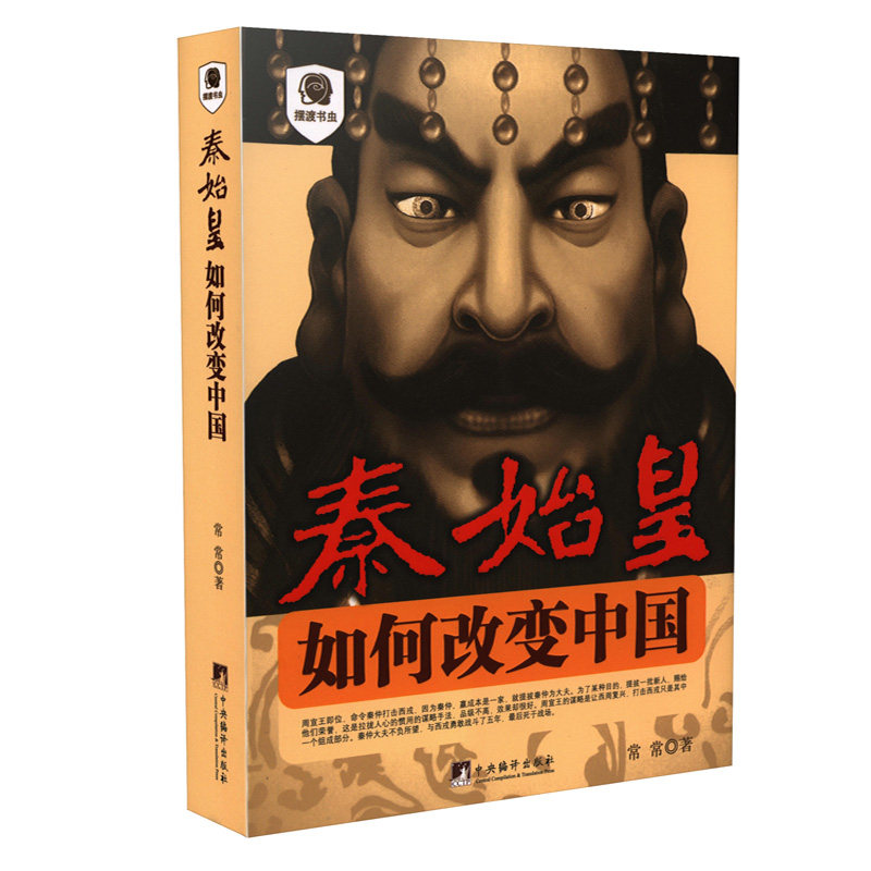 正版 秦始皇 如何改变中国 摆渡书虫 常常 著