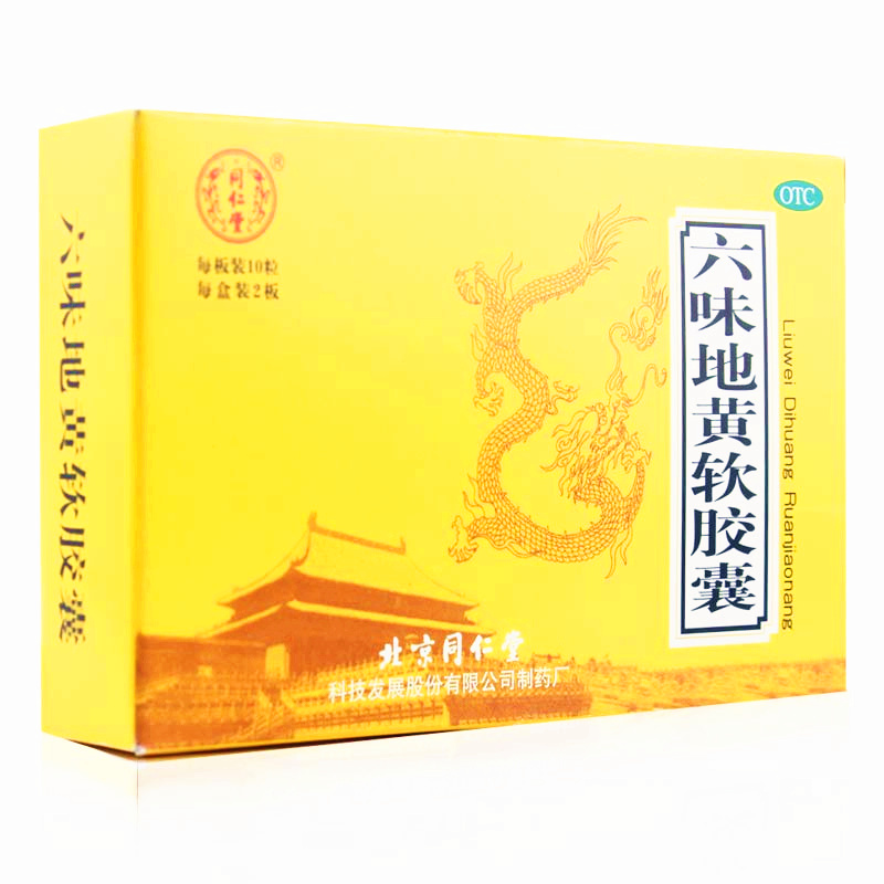 {120粒活动价}同仁堂六味地黄软胶囊同六味地地黄丸补肾肾虚亏药