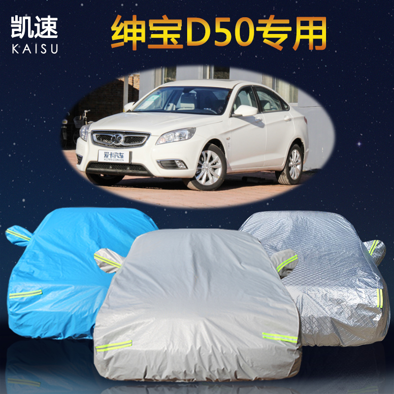 北汽绅宝D50专用车衣车罩加厚隔热防晒防雨防雪霜阻燃遮阳汽车套
