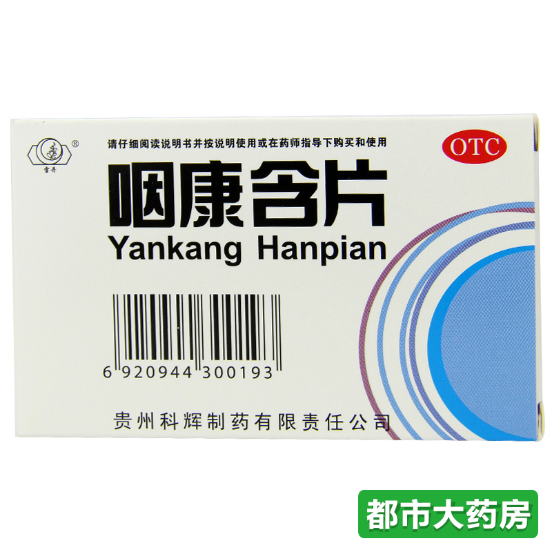 雪丹 咽康含片 0.85克×24片/盒 咽炎含片 急慢性咽喉炎 清热解毒