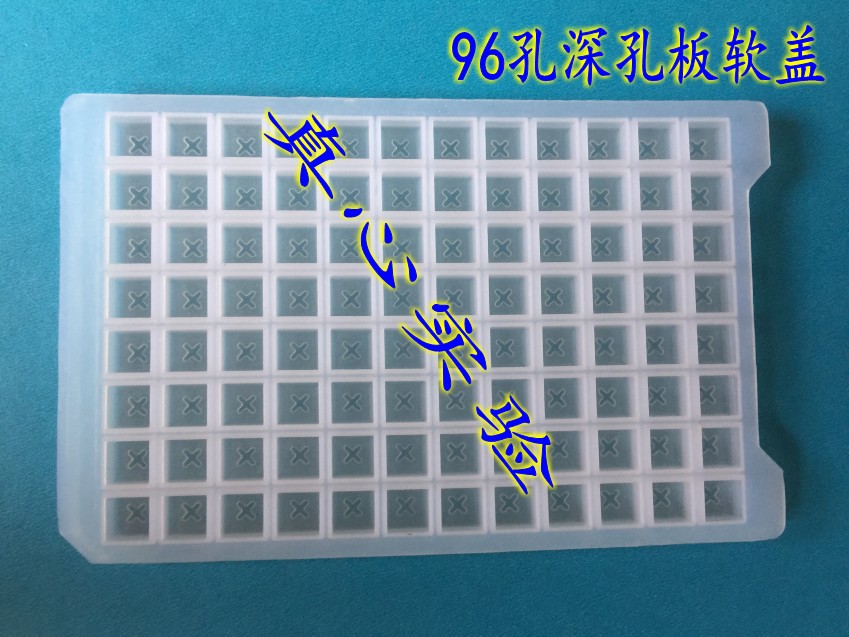 96孔深孔板硅胶盖 96孔浅孔板硅胶软盖 96孔培养板硅胶软盖