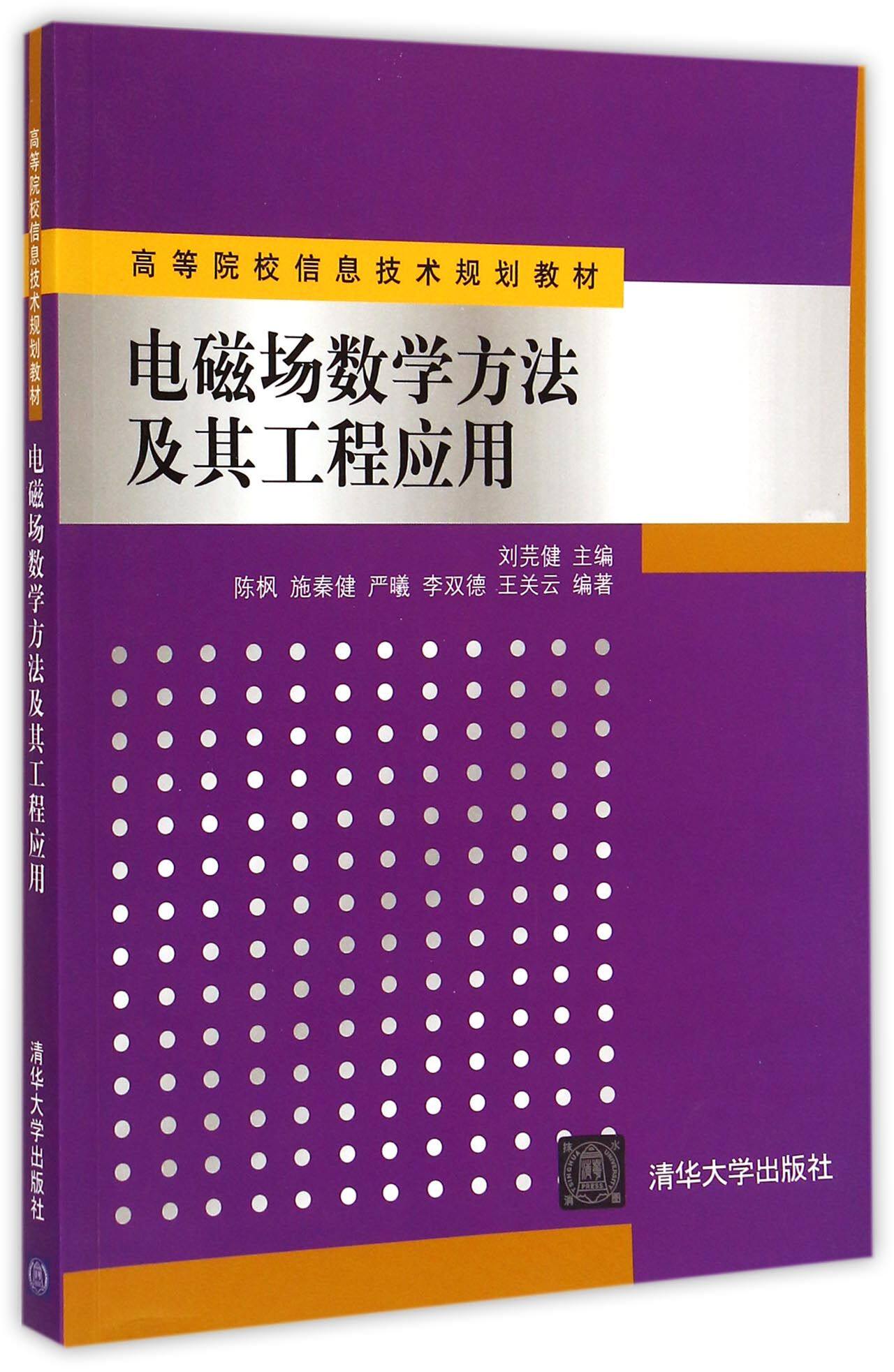 电磁场数学方法及其工程应用(高等院校信息技术规划教材)