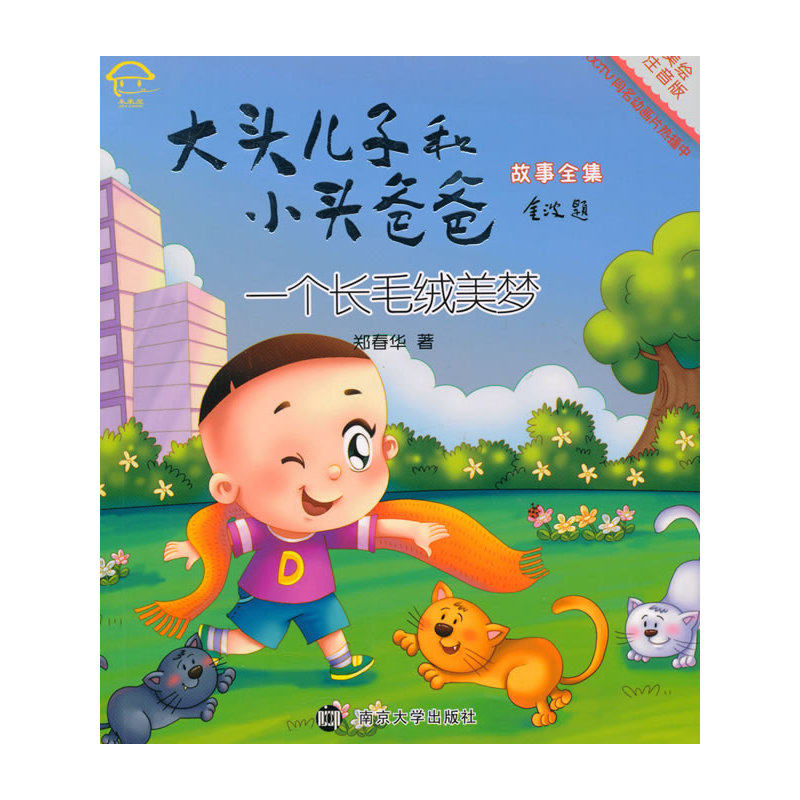 一个长毛绒美梦-大头儿子和小头爸爸故事全集(美绘注音版) 正版图书 郑春华