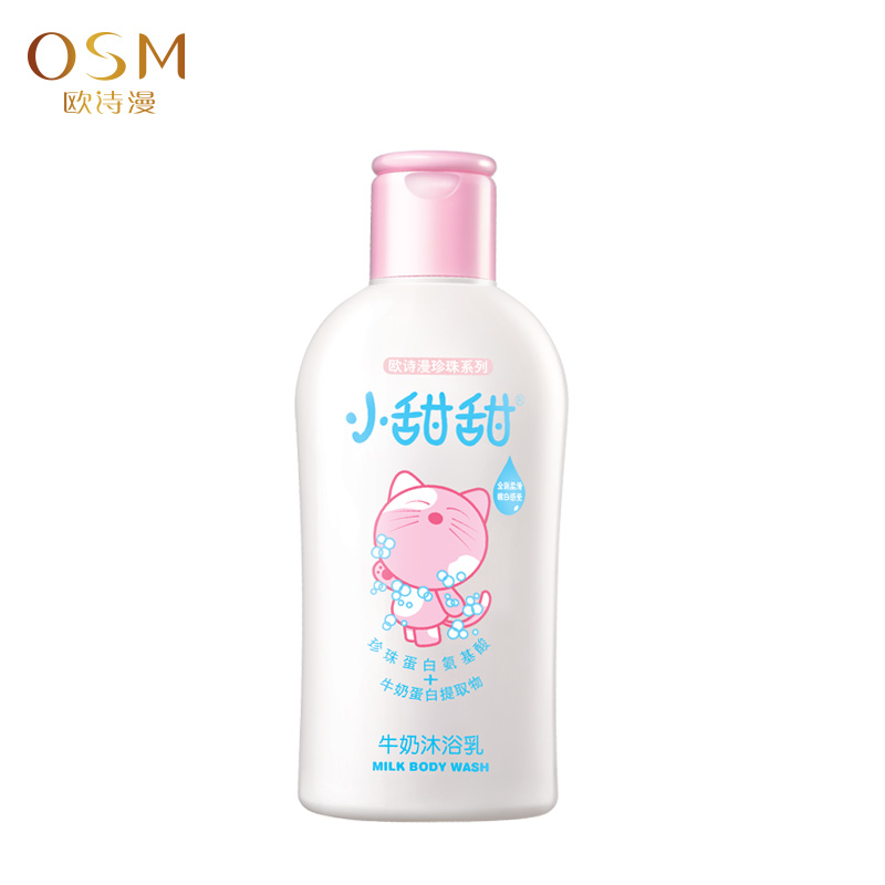 专柜正品 欧诗漫/OSM 小甜甜牛奶沐浴乳150ml 儿童洗澡专用 丝滑