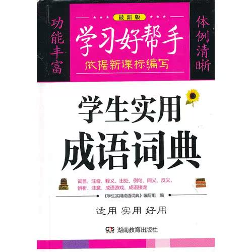 学生实用成语词典 学习好帮手/凤宝莲/湖南教育出版社