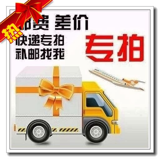 The post-postage difference is 1 yuan difference a few yuan to shoot a few yuan